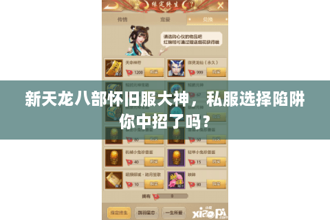 新天龙八部怀旧服大神,私服选择陷阱你中招了吗? 新天龙八部怀旧服大神,私服选择陷阱你中招了吗?