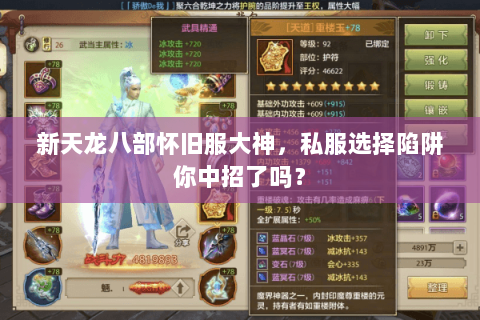新天龙八部怀旧服大神,私服选择陷阱你中招了吗? 新天龙八部怀旧服大神,私服选择陷阱你中招了吗?