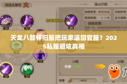 天龙八部怀旧服把玩家逼回官服?2025私服避坑真相 天龙八部怀旧服把玩家逼回官服?2025私服避坑真相