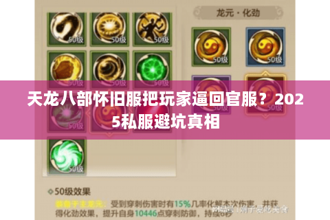 天龙八部怀旧服把玩家逼回官服?2025私服避坑真相 天龙八部怀旧服把玩家逼回官服?2025私服避坑真相