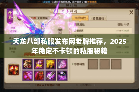 天龙八部私服发布网老牌推荐,2025年稳定不卡顿的私服秘籍 天龙八部私服发布网老牌推荐,2025年稳定不卡顿的私服秘籍