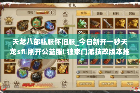 天龙八部私服怀旧服_今日新开一秒天龙sf▷刚开公益服◁独家门派技改版本推荐 天龙八部私服怀旧服_今日新开一秒天龙sf▷刚开公益服◁独家门派技改版本推荐