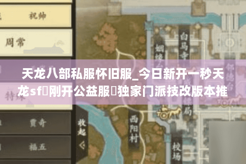 天龙八部私服怀旧服_今日新开一秒天龙sf▷刚开公益服◁独家门派技改版本推荐 天龙八部私服怀旧服_今日新开一秒天龙sf▷刚开公益服◁独家门派技改版本推荐