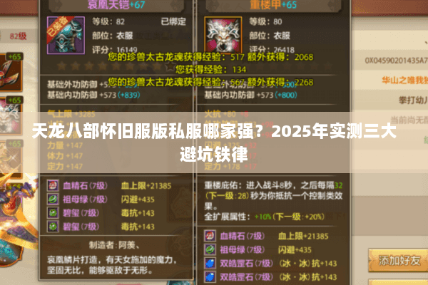 天龙八部怀旧服版私服哪家强?2025年实测三大避坑铁律 天龙八部怀旧服版私服哪家强?2025年实测三大避坑铁律