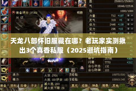 天龙八部怀旧服藏在哪?老玩家实测揪出3个真香私服(2025避坑指南) 天龙八部怀旧服藏在哪?老玩家实测揪出3个真香私服(2025避坑指南)