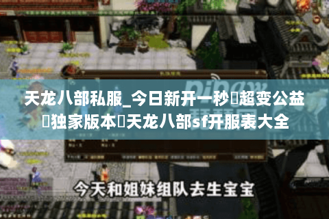 天龙八部私服_今日新开一秒▷超变公益▷独家版本◁天龙八部sf开服表大全 天龙八部私服_今日新开一秒▷超变公益▷独家版本◁天龙八部sf开服表大全