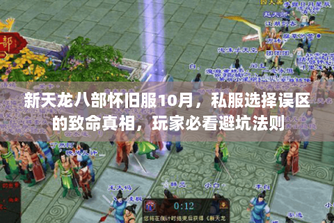 新天龙八部怀旧服10月,私服选择误区的致命真相,玩家必看避坑法则 新天龙八部怀旧服10月,私服选择误区的致命真相,玩家必看避坑法则