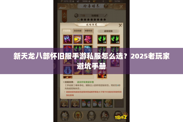 新天龙八部怀旧服手游私服怎么选？2025老玩家避坑手册