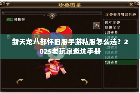 新天龙八部怀旧服手游私服怎么选？2025老玩家避坑手册