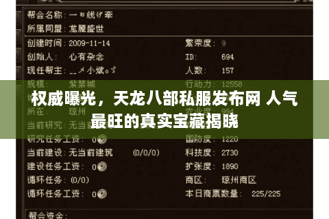 权威曝光,天龙八部私服发布网 人气最旺的真实宝藏揭晓 权威曝光,天龙八部私服发布网 人气最旺的真实宝藏揭晓