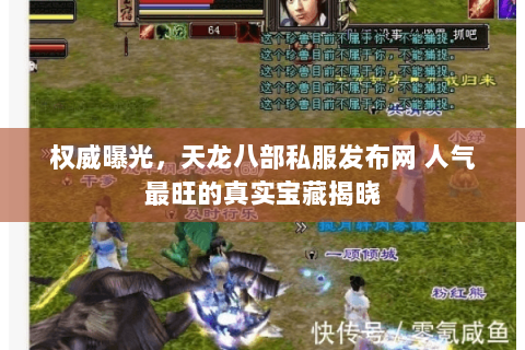 权威曝光,天龙八部私服发布网 人气最旺的真实宝藏揭晓 权威曝光,天龙八部私服发布网 人气最旺的真实宝藏揭晓
