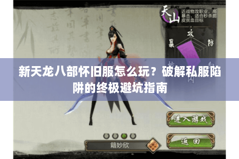 新天龙八部怀旧服怎么玩?破解私服陷阱的终极避坑指南 新天龙八部怀旧服怎么玩?破解私服陷阱的终极避坑指南