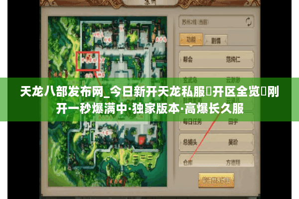 天龙八部发布网_今日新开天龙私服▷开区全览◁刚开一秒爆满中·独家版本·高爆长久服 天龙八部发布网_今日新开天龙私服▷开区全览◁刚开一秒爆满中·独家版本·高爆长久服