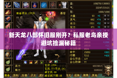 新天龙八部怀旧服刚开?私服老鸟亲授避坑捡漏秘籍 新天龙八部怀旧服刚开?私服老鸟亲授避坑捡漏秘籍