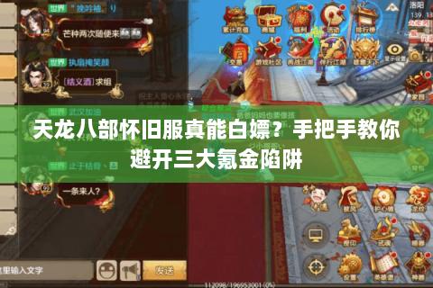 天龙八部怀旧服真能白嫖?手把手教你避开三大氪金陷阱 天龙八部怀旧服真能白嫖?手把手教你避开三大氪金陷阱