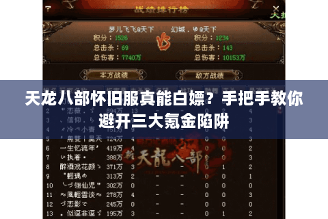 天龙八部怀旧服真能白嫖?手把手教你避开三大氪金陷阱 天龙八部怀旧服真能白嫖?手把手教你避开三大氪金陷阱