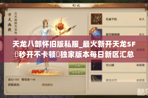 天龙八部怀旧版私服_最火新开天龙SF▷秒开不卡顿◁独家版本每日新区汇总 天龙八部怀旧版私服_最火新开天龙SF▷秒开不卡顿◁独家版本每日新区汇总