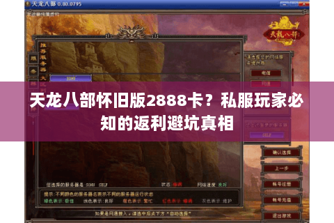 天龙八部怀旧版2888卡?私服玩家必知的返利避坑真相 天龙八部怀旧版2888卡?私服玩家必知的返利避坑真相