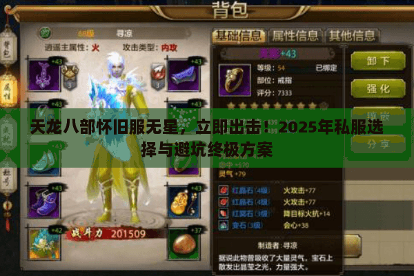 天龙八部怀旧服无星,立即出击!2025年私服选择与避坑终极方案 天龙八部怀旧服无星,立即出击!2025年私服选择与避坑终极方案