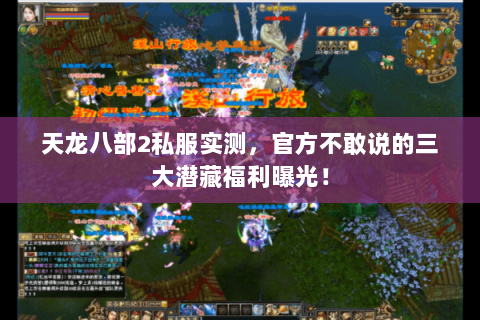 天龙八部2私服实测,官方不敢说的三大潜藏福利曝光! 天龙八部2私服实测,官方不敢说的三大潜藏福利曝光!