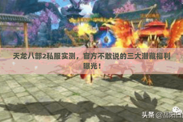 天龙八部2私服实测,官方不敢说的三大潜藏福利曝光! 天龙八部2私服实测,官方不敢说的三大潜藏福利曝光!