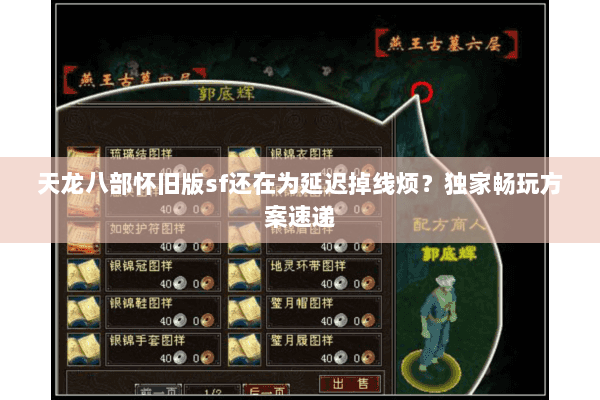 天龙八部怀旧版sf还在为延迟掉线烦？独家畅玩方案速递