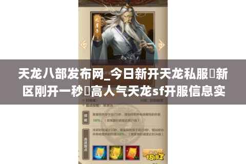 天龙八部发布网_今日新开天龙私服▷新区刚开一秒◁高人气天龙sf开服信息实时更新