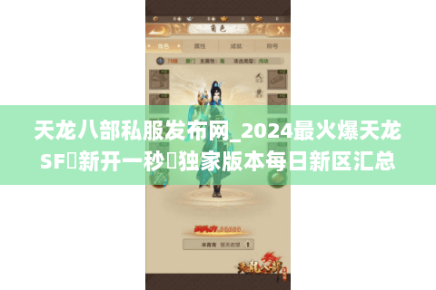 天龙八部私服发布网_2024最火爆天龙SF▷新开一秒◁独家版本每日新区汇总 天龙八部私服发布网_2024最火爆天龙SF▷新开一秒◁独家版本每日新区汇总