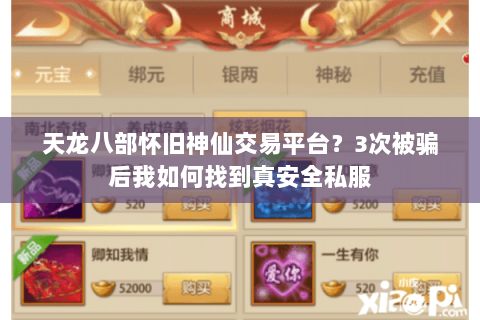 天龙八部怀旧神仙交易平台?3次被骗后我如何找到真安全私服 天龙八部怀旧神仙交易平台?3次被骗后我如何找到真安全私服