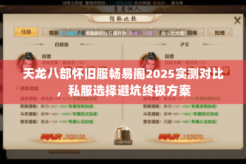 天龙八部怀旧服畅易阁2025实测对比,私服选择避坑终极方案 天龙八部怀旧服畅易阁2025实测对比,私服选择避坑终极方案