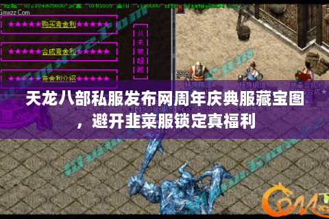 天龙八部私服发布网周年庆典服藏宝图,避开韭菜服锁定真福利 天龙八部私服发布网周年庆典服藏宝图,避开韭菜服锁定真福利