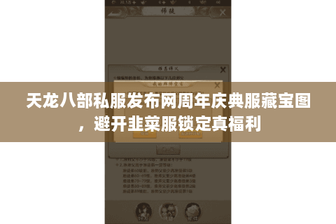 天龙八部私服发布网周年庆典服藏宝图,避开韭菜服锁定真福利 天龙八部私服发布网周年庆典服藏宝图,避开韭菜服锁定真福利