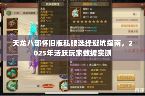 天龙八部怀旧版私服选择避坑指南,2025年活跃玩家数据实测 天龙八部怀旧版私服选择避坑指南,2025年活跃玩家数据实测