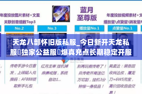 天龙八部怀旧版私服_今日新开天龙私服▷独家公益服◁爆真充点长期稳定开服汇总 天龙八部怀旧版私服_今日新开天龙私服▷独家公益服◁爆真充点长期稳定开服汇总