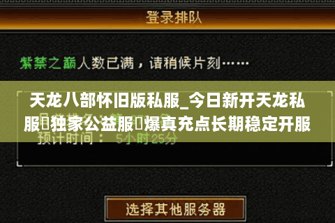 天龙八部怀旧版私服_今日新开天龙私服▷独家公益服◁爆真充点长期稳定开服汇总 天龙八部怀旧版私服_今日新开天龙私服▷独家公益服◁爆真充点长期稳定开服汇总