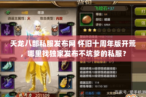 天龙八部私服发布网 怀旧十周年版开荒,哪里找独家发布不坑爹的私服? 天龙八部私服发布网 怀旧十周年版开荒,哪里找独家发布不坑爹的私服?