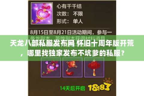 天龙八部私服发布网 怀旧十周年版开荒,哪里找独家发布不坑爹的私服? 天龙八部私服发布网 怀旧十周年版开荒,哪里找独家发布不坑爹的私服?