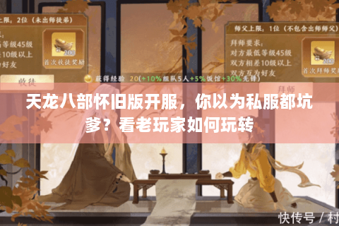 天龙八部怀旧版开服,你以为私服都坑爹?看老玩家如何玩转 天龙八部怀旧版开服,你以为私服都坑爹?看老玩家如何玩转