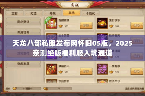 天龙八部私服发布网怀旧05版，2025亲测绝版福利服入坑通道