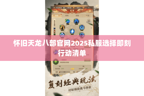怀旧天龙八部官网2025私服选择即刻行动清单 怀旧天龙八部官网2025私服选择即刻行动清单