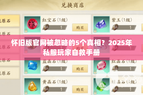 怀旧版官网被忽略的5个真相?2025年私服玩家自救手册 怀旧版官网被忽略的5个真相?2025年私服玩家自救手册