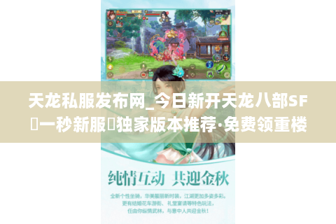 天龙私服发布网_今日新开天龙八部SF▷一秒新服◁独家版本推荐·免费领重楼 天龙私服发布网_今日新开天龙八部SF▷一秒新服◁独家版本推荐·免费领重楼