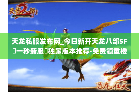 天龙私服发布网_今日新开天龙八部SF▷一秒新服◁独家版本推荐·免费领重楼 天龙私服发布网_今日新开天龙八部SF▷一秒新服◁独家版本推荐·免费领重楼