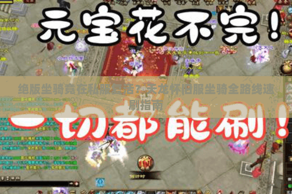 绝版坐骑竟在私服复活?天龙怀旧服坐骑全路线速刷指南 绝版坐骑竟在私服复活?天龙怀旧服坐骑全路线速刷指南