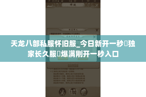 天龙八部私服怀旧服_今日新开一秒▷独家长久服◁爆满刚开一秒入口 天龙八部私服怀旧服_今日新开一秒▷独家长久服◁爆满刚开一秒入口