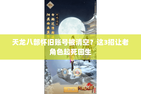 天龙八部怀旧账号被清空?这3招让老角色起死回生 天龙八部怀旧账号被清空?这3招让老角色起死回生