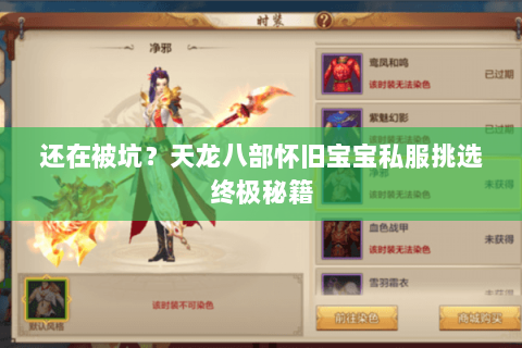 还在被坑?天龙八部怀旧宝宝私服挑选终极秘籍 还在被坑?天龙八部怀旧宝宝私服挑选终极秘籍