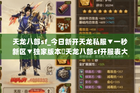 天龙八部sf_今日新开天龙私服▼一秒新区▼独家版本◁天龙八部sf开服表大全 天龙八部sf_今日新开天龙私服▼一秒新区▼独家版本◁天龙八部sf开服表大全
