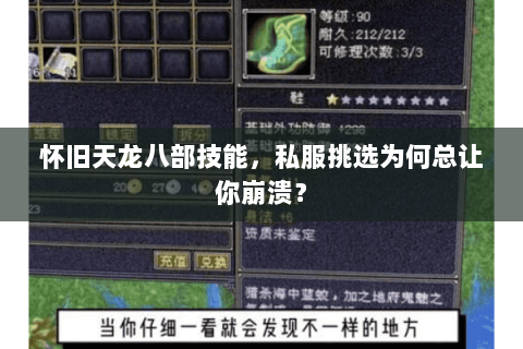 怀旧天龙八部技能,私服挑选为何总让你崩溃? 怀旧天龙八部技能,私服挑选为何总让你崩溃?