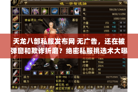 天龙八部私服发布网 无广告,还在被弹窗和欺诈折磨?绝密私服挑选术大曝光 天龙八部私服发布网 无广告,还在被弹窗和欺诈折磨?绝密私服挑选术大曝光